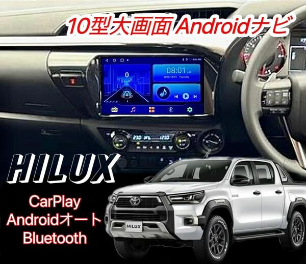 トヨタ ハイラックス HILUX Androidナビ フローティングナビ ディスプレイオーディオ CarPlay アンドロイドオート Bluetooth ビッグx 2DIN