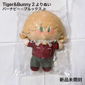Tiger&bunny 2 タイバニ よりぬい バーナビー・ブルックス Jr. バーナビー (新品未開封) マスコット ぬいぐるみ