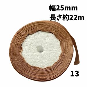 サテンリボン 25mm 片面 ラッピング 店舗 コサージュ 手芸 ハンドメイド 花屋 アレンジ装飾 13 茶系 くすみゴールド