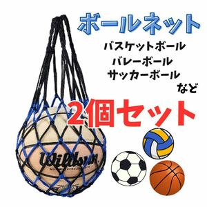 収納ボールネット ボールバッグ 網袋 サッカー バスケ バレー ボール片付け 整理整頓 黒青2個セット