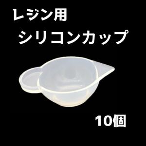 レジン シリコンカップ 10個セット グッズ レジンクラフト ハンドメイド調色カップ 