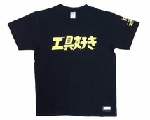 DEEN ファクトリーギア 工具好きTシャツ Sサイズ ネイビー_画像1