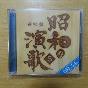 保存盤-昭和の演歌5 昭和51-54年　2CD