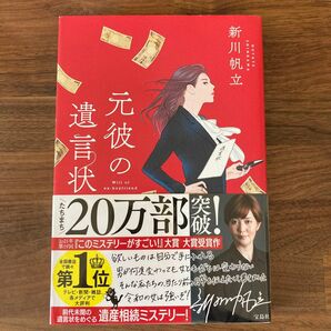 元彼の遺言状 新川帆立／著