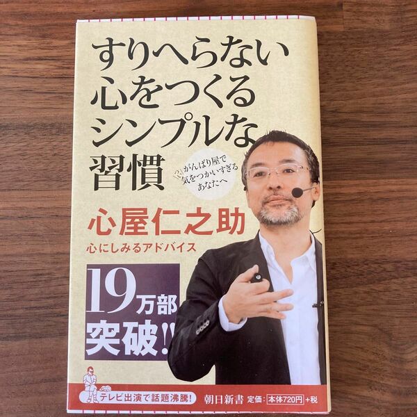 すりへらない心をつくるシンプルな習慣 （朝日新書　３５９） 心屋仁之助／著