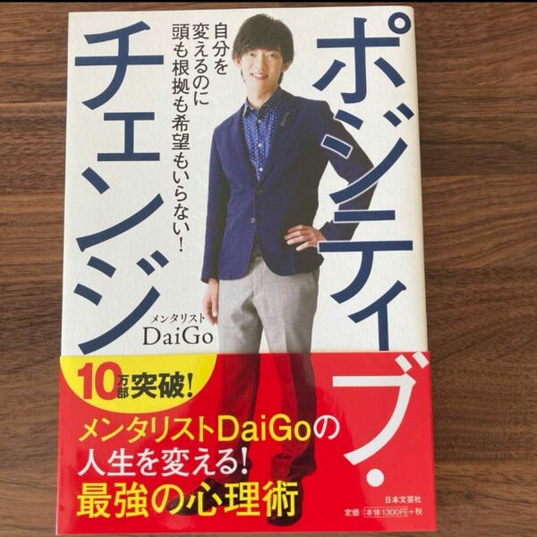 ポジティブ・チェンジ = Positive Change : 自分を変えるのに頭も根拠も希望もいらない!