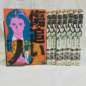 A1-25 傷追い人 1-8巻未完 コミック 池上 遼一