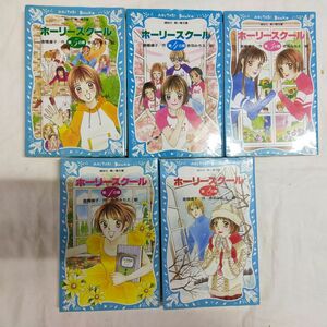 A1-10 ホーリースクール 第1〜5の扉 全5巻　青い鳥文庫(0)