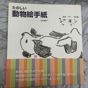 Ｇ2-10　たのしい【動物絵手紙】竹内伸子/サイン付き(0)