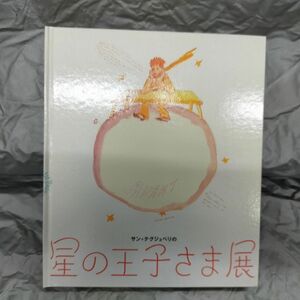 D1-10 『サン＝テグジュペリの星の王子さま展』図録(0)