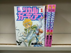 Set_A_20231227_003　RADICAL GUARDIAN(ラジカルガーディアン) 全3巻完結セット