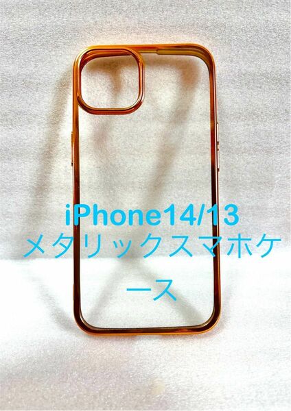 iPhone13/14 メタリックエッジスマホケース