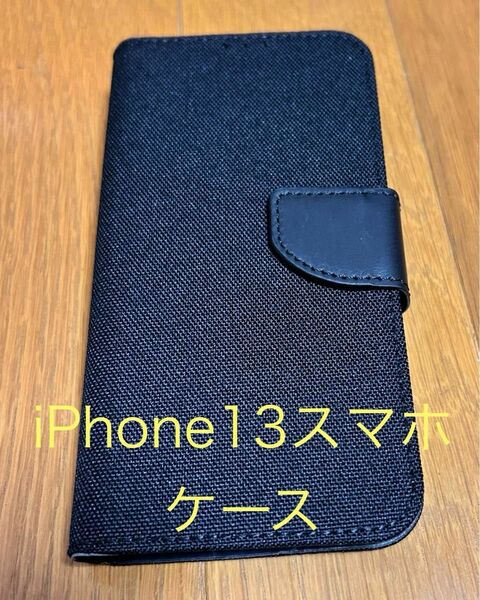 iPhone13/13Pro 手帳型スマホケースカバー