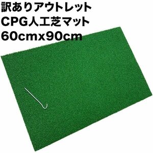 訳ありアウトレット CPG人工芝60cmｘ90cmゴルフマット アウトレット 固定ペグ付き