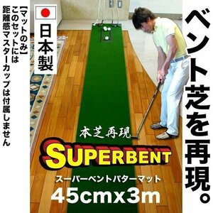 ★ヤフオク限定★SUPERBENTパターマット 45cmx3m （マットのみ）【パターマット工房 PROゴルフショップ】【スーパーベント】