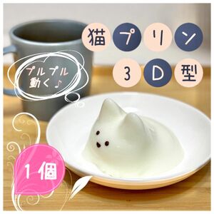 【新品・未使用】猫プリン型 1個 シリコン型 お菓子作り