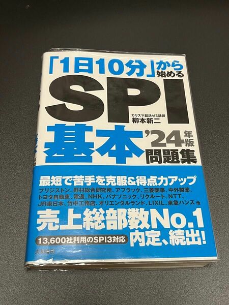 「１日１０分」から始めるＳＰＩ基本問題集　’２４年版 柳本新二／著