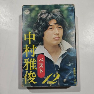 中村雅俊　ベスト12　カセットテープ