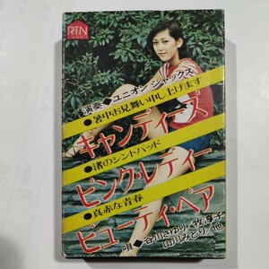 NC-1903　パチソン　キャンディーズ　ピンク・レディー　ビューティ・ペア　カセットテープ　唄　谷川さゆり　牧淳子　山川みどり　他