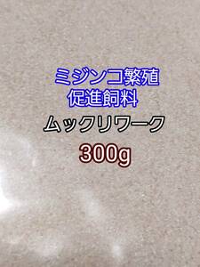 ムックリワーク300g ミジンコ繁殖飼料 リパック品 アクアリウム グリーンウォーター 熱帯魚 メダカ 金魚 グッピー ベタ