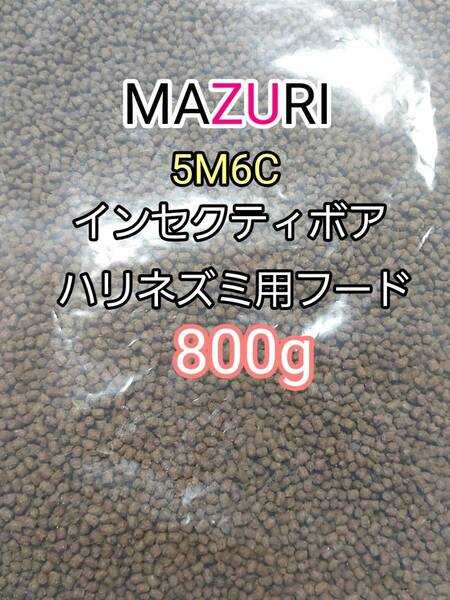 マズリ 5Ｍ6C ハリネズミフード800g インセクティボアダイエット フクロモモンガ 小動物