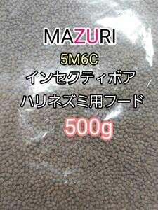 マズリ 5Ｍ6C ハリネズミフード500g インセクティボアダイエット フクロモモンガ 小動物