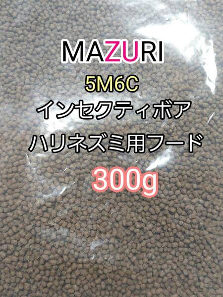 マズリ 5Ｍ6C ハリネズミフード300g インセクティボアダイエット フクロモモンガ 小動物