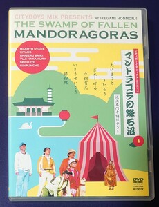 シティボーイズミックス PRESENTS マンドラゴラの降る沼 大竹まこと きたろう 斉木しげる いとうせいこう 中村有志 DVD