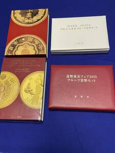 造幣東京フェア 2015年（平成２7年）日本の金貨幣　2006年（平成18）幻の金貨メモリアルプルーフ貨幣セットの２点セット　記念硬貨　美品