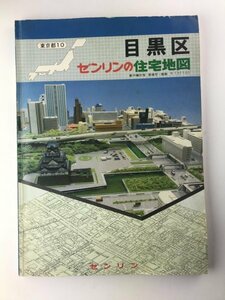 ゼンリンの住宅地図 目黒区 昭和62(1987)年版
