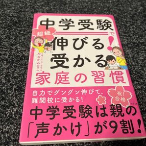 中学受験で超絶伸びる！受かる家庭の習慣 たなかみなこ／著