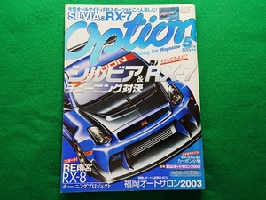 Option オプション おぷしょん　2003年5月号■シルビア＆RX-7 チューニング対決