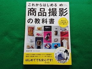 これからはじめる商品撮影の教科書　かんたんフォトLife　長谷川修 著