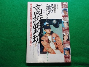 激動の昭和スポーツ史4　［高校野球 下］ 昭和30年～昭和63年