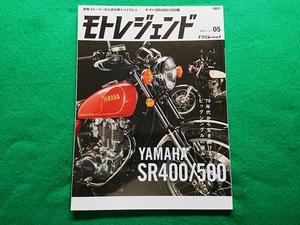 モトレジェンド vol.5　ヤマハ YAMAHA SR400/500