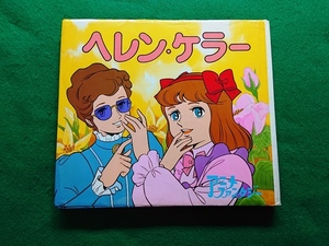 アニメファンタジー48　ヘレン・ケラー　ポプラ社　昭和60年5月発行