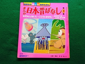 テレビ名作えほん 第38巻　まんが日本昔ばなし 　昭和56年2月20日 初版発行