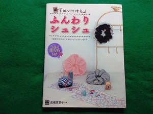 手ぬいで作る！ ふんわりシュシュ　１時間で作れるステキなシュシュがいっぱい！　高橋恵美子 著