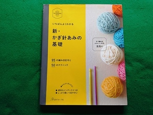 いちばんよくわかる 新・かぎ針あみの基礎　日本ヴォーグ社