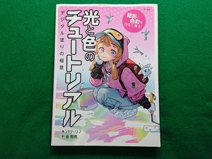 光と色のチュートリアル　陰影と色彩を自在に操る！　デジタル塗りの極意　パクリノ 著　金智恵 訳