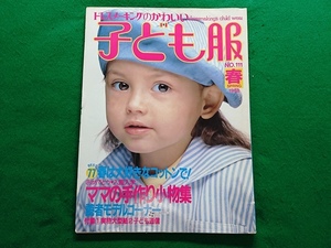 ドレスメーキングのかわいい子ども服　NO.111 春号 1988年■鎌倉書房