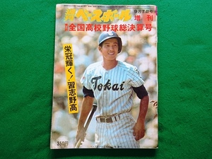 週刊ベースボール 増刊　第57回全国高校野球総決算号 栄冠輝く!習志野高　1975年9月7日号■原辰徳