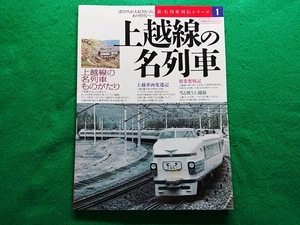 新・名列車列伝シリーズ1　上越線の名列車　イカロスMOOK■国鉄