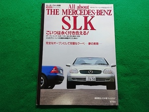 モーターファン別冊　All about THE MERCEDES-BENZ SLK　メルセデス・ベンツSLKのすべて　三栄書房■平成9年5月発行