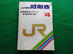 JNR編集 時刻表　1987年4月■新旅客会社スタート 春の臨時列車ご案内　JR