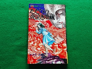 恐怖コミック　たたりの夜泣き地蔵　やすだたく　レモンコミックス■1983年 重版