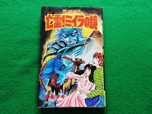 恐怖コミック　亡霊!ミイラの鏡　広永マキ　レモンコミックス■1983年 初版