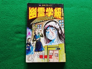 恐怖コミック　幽霊学級　西崎正　レモンコミックス■1982年 重版