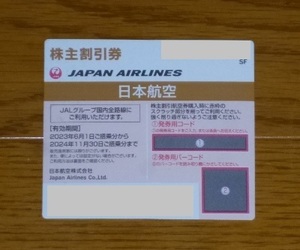 ■日本航空 JAL■株主優待券 1枚■有効期限：2024年11月30日搭乗分まで■
