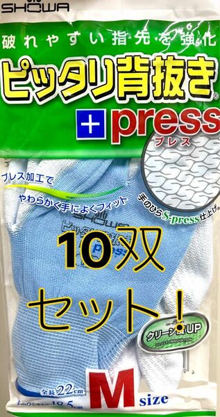 ピッタり背抜き ＋press Mサイズ 10双セット！ ショーワグローブ